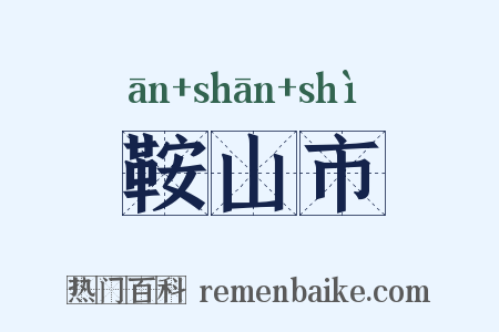 鞍山市是什么意思的图片